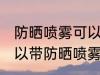 防晒喷雾可以带上高铁吗带 高铁上可以带防晒喷雾吗