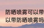 防晒喷雾可以带上高铁吗带 高铁上可以带防晒喷雾吗