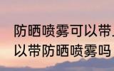 防晒喷雾可以带上高铁吗带 高铁上可以带防晒喷雾吗