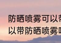 防晒喷雾可以带上高铁吗带 高铁上可以带防晒喷雾吗