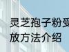 灵芝孢子粉受潮怎么办 灵芝孢子粉存放方法介绍