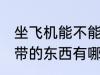 坐飞机能不能带纸包的药 坐飞机不能带的东西有哪些