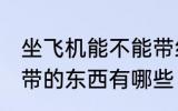 坐飞机能不能带纸包的药 坐飞机不能带的东西有哪些