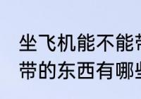 坐飞机能不能带纸包的药 坐飞机不能带的东西有哪些