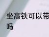 坐高铁可以带小狗吗 坐高铁能带小狗吗