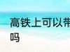 高铁上可以带仓鼠吗 高铁上能带仓鼠吗