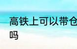 高铁上可以带仓鼠吗 高铁上能带仓鼠吗