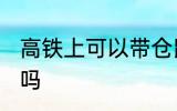 高铁上可以带仓鼠吗 高铁上能带仓鼠吗
