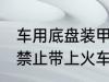车用底盘装甲能带上火车吗 哪些东西禁止带上火车
