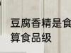 豆腐香精是食品级的吗 豆腐香精算不算食品级