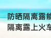 防晒隔离露能带上火车吗 可以带防晒隔离露上火车吗