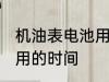 机油表电池用多久要换 机油表电池使用的时间