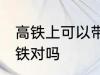 高铁上可以带宠物吗 宠物不能带上高铁对吗