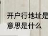 开户行地址是什么意思 开户行地址的意思是什么