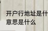 开户行地址是什么意思 开户行地址的意思是什么