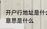 开户行地址是什么意思 开户行地址的意思是什么