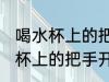 喝水杯上的把手开胶了怎么去除 喝水杯上的把手开胶了如何去除