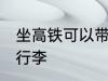 坐高铁可以带行李吗 坐高铁能不能带行李