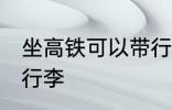 坐高铁可以带行李吗 坐高铁能不能带行李