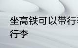 坐高铁可以带行李吗 坐高铁能不能带行李
